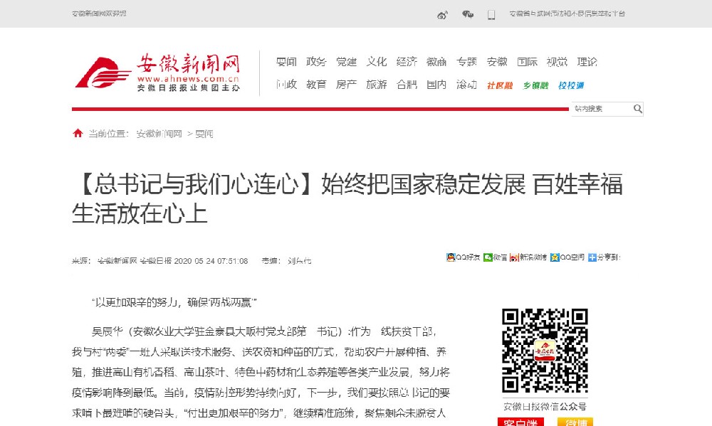 【安徽日報】始終把國家穩(wěn)定發(fā)展 百姓幸福生活放在心上